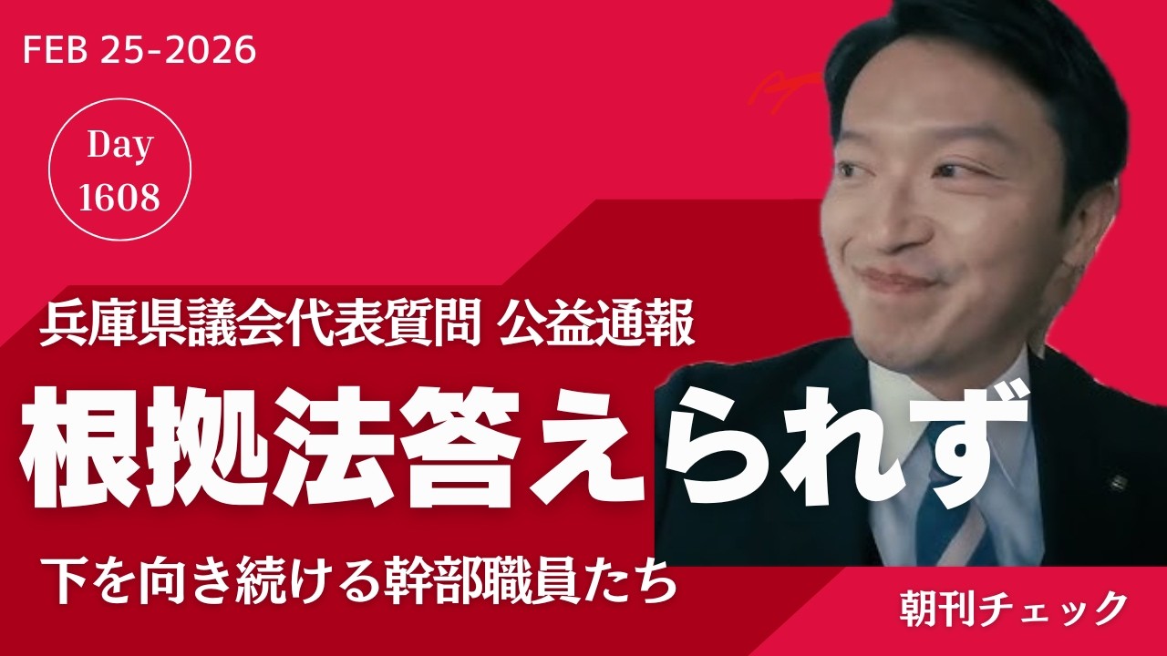 根拠なき答弁繰り返す斎藤元彦　兵庫県議会代表質問