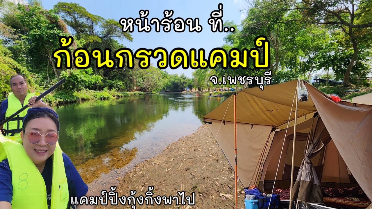 กางเต็นท์หน้าร้อน ที่ก้อนกรวดแคมป์ ท่ายาง เพชรบุรี @Everythinking789