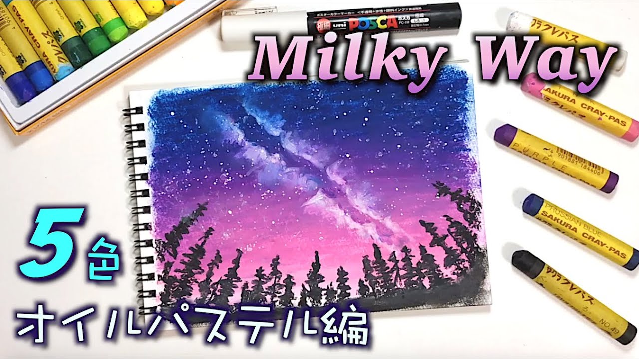５色で簡単！夜空に浮かぶ天の河を描くwithオイルパステル / How to draw a galaxy with oil pastels