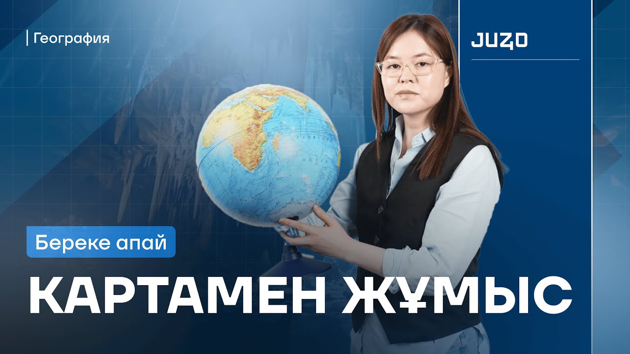 ГЕОГРАФИЯ| КАРТАМЕН ЖҰМЫС| БЕРЕКЕ АПАЙ