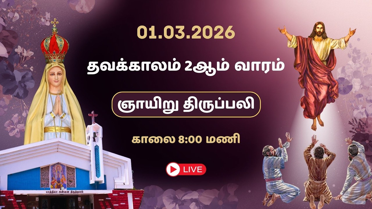 🔴LIVE: 01/03/2026 | தவக்காலம் 2ஆம் வாரம் - ஞாயிறு திருப்பலி | 8:00 AM