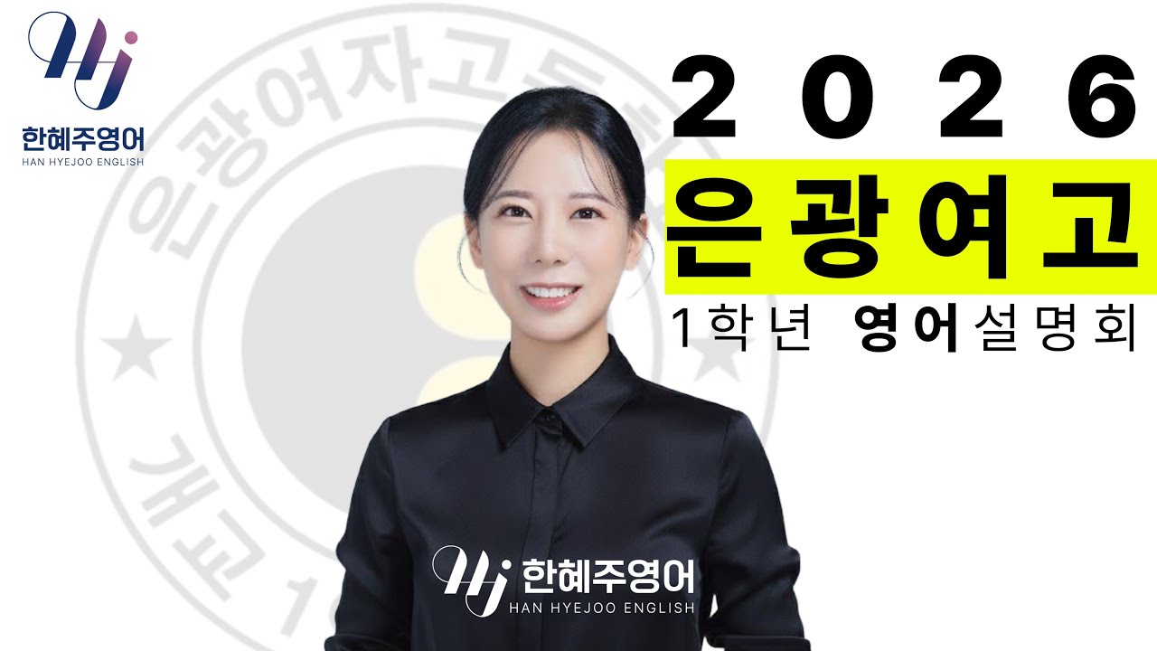 2026 은광여고 영어 내신설명회 (함영원 한혜주)