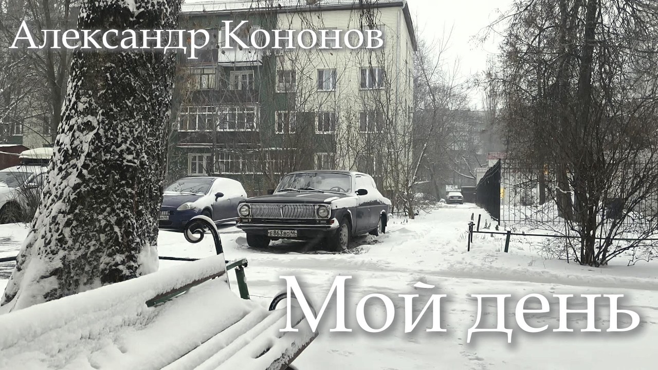 Александр Кононов - Мой день. My day
