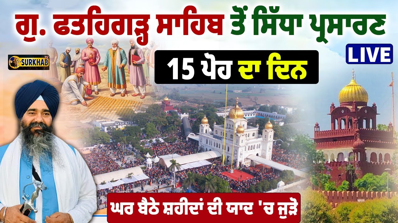 🔴 LIVE |  Gurdwara Sri Fatehgarh Sahib  | Gurbani Kirtan | Katha | 15 Poh