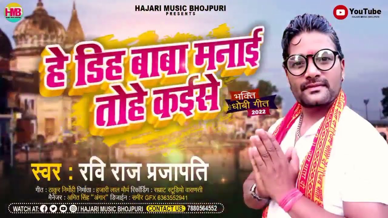 हे डिह बाबा मनाई तोहे कईसे #Ravi Raj Prajapati | #He Dih Baba Manae Tohe Kaese #भक्ति धोबी गीत 2022