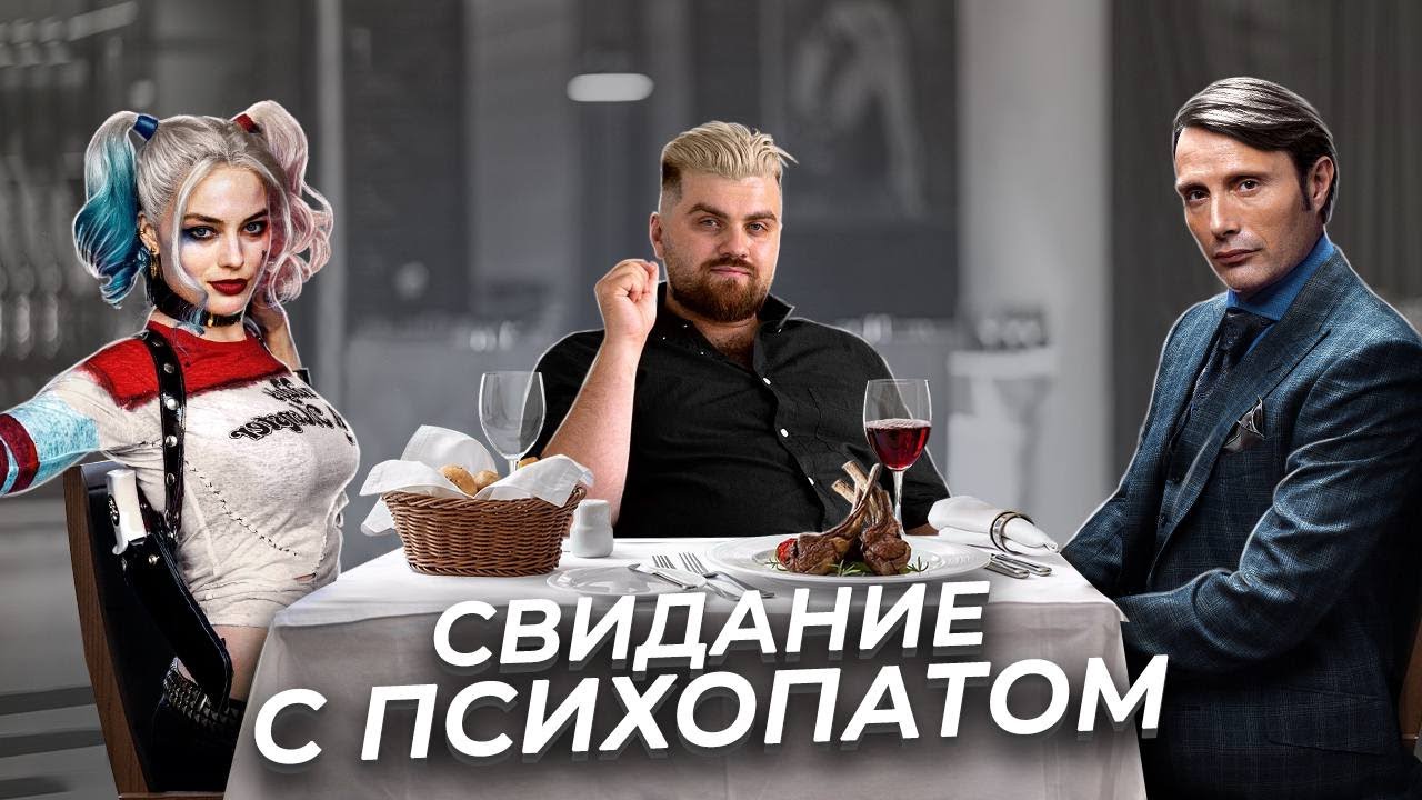 Как распознать психопата на первом свидании?