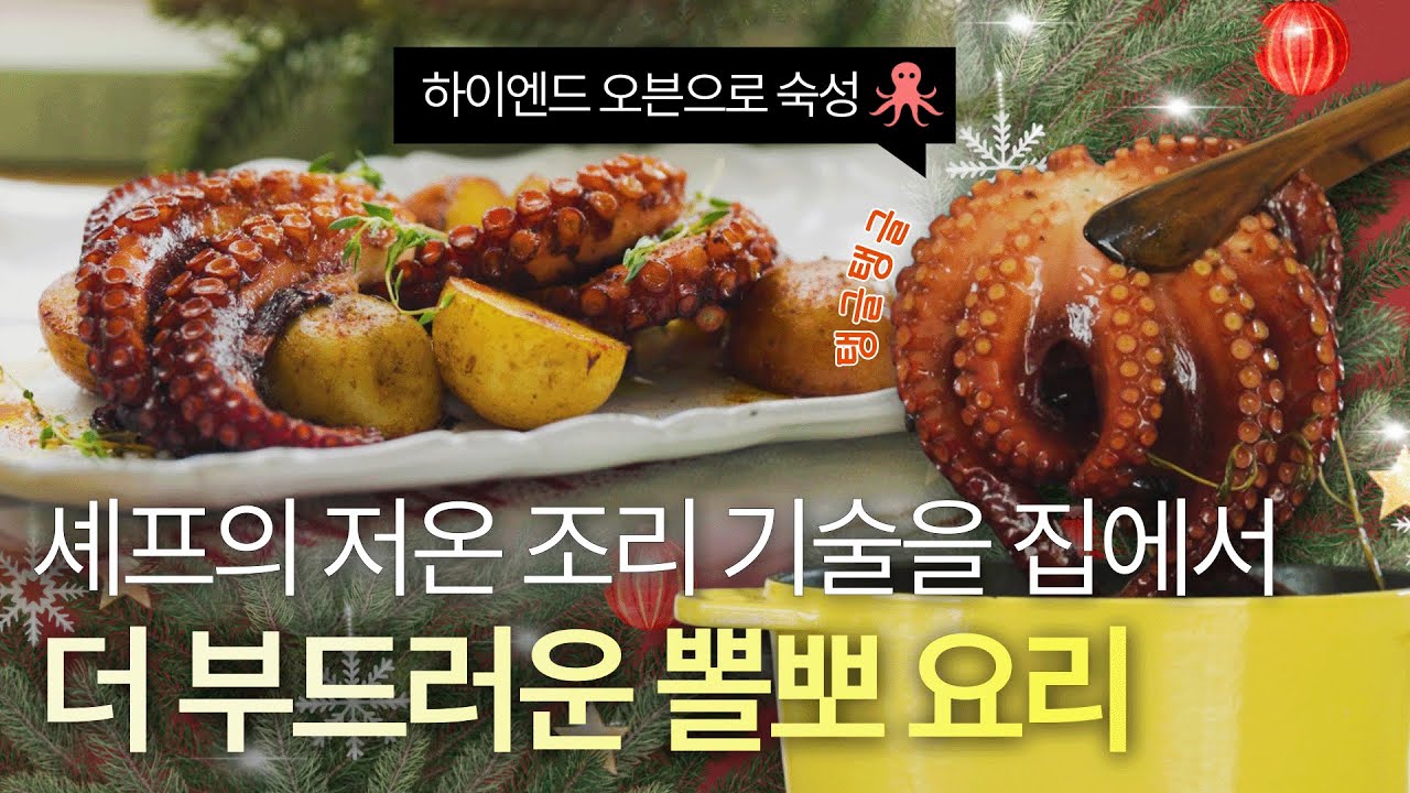 🎬EP.7 입에서 사르르 녹는 문어 뽈뽀🐙로 근사한 파티 요리 만들기 ㅣ스메그 옴니셰프 오븐 하나로 만드는 지구촌 요리🇪🇸 [스메그 옴니셰프 오븐 x 꽁블🧑&zwj;🍳]