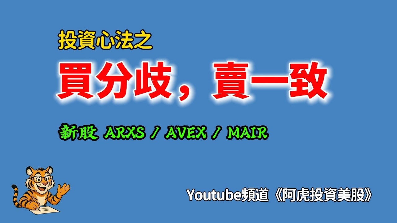 美股百勝心法&ldquo;買分歧，賣一致&rdquo;/新股ARXS、AVEX及MAIR的操作預策略