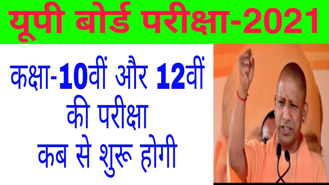 up board exam kab hoga | up board exam date 2021 | when will up board exam be held | up board exam