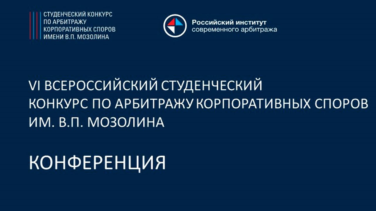VI КОНФЕРЕНЦИЯ ПО АРБИТРАЖУ КОРПОРАТИВНЫХ СПОРОВ ИМ. В.П. МОЗОЛИНА