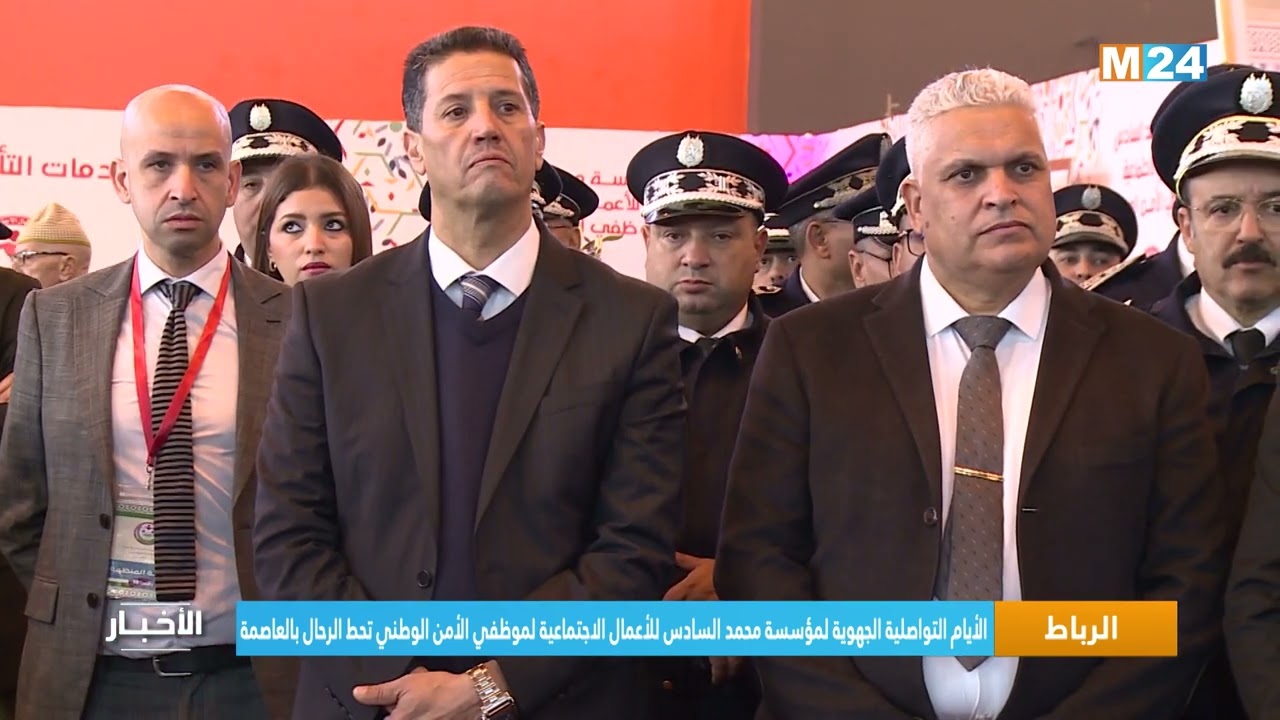 الأيام التواصلية الجهوية لمؤسسة محمد السادس للأعمال الاجتماعية لموظفي الأمن الوطني