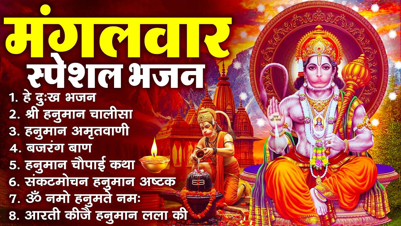 हनुमान जी के सुपरहिट भजन | Hanuman Bhajan l Balaji Bhajan 2026 | New Superhit Hanuman Ji Bhajan 2026