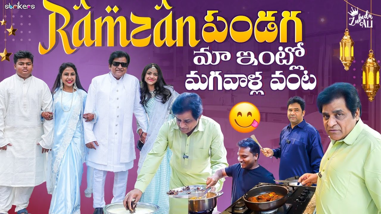 Ramzan పండగ మా ఇంట్లో మగవాళ్ల వంట || Zubeda Ali || Zubeda Ali Vlogs || Strikers