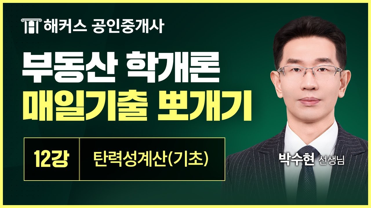 공인중개사 부동산학개론 매일 기출 뽀개기 12강 │탄력성 계산(기초)│해커스 공인중개사 박수현