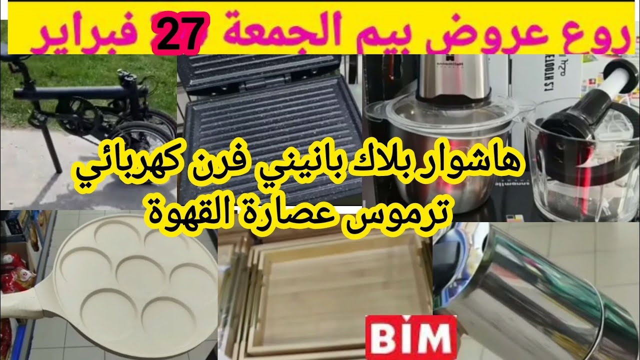 تذكير عروض #بيم 💥الجمعة27فبراير ترموس عصارة القهوة كؤوس صحون بلاك الة الغسيل فرن كهربائي #عروض_بيم