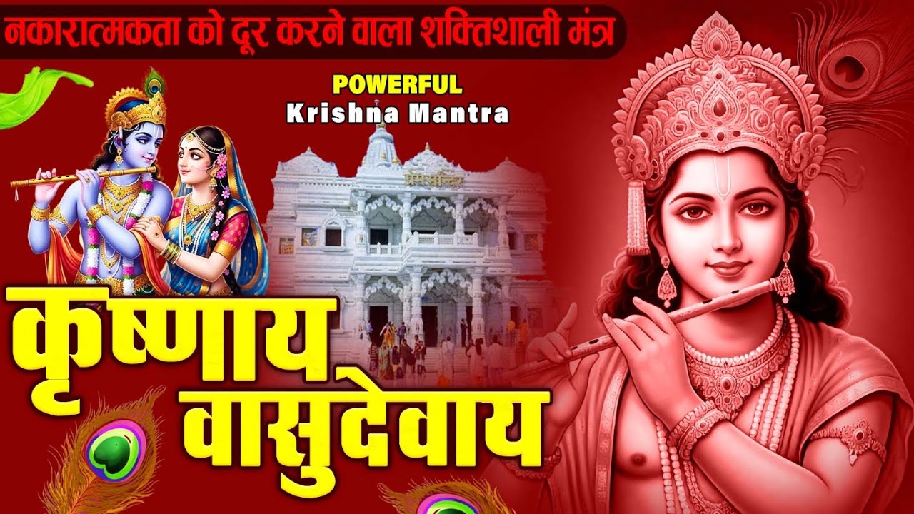 ॐ कृष्णाय वासुदेवाय हरये परमात्मने - Om Krishnaya Vasudevaya Haraye Paramatmane 108 Times #krishna