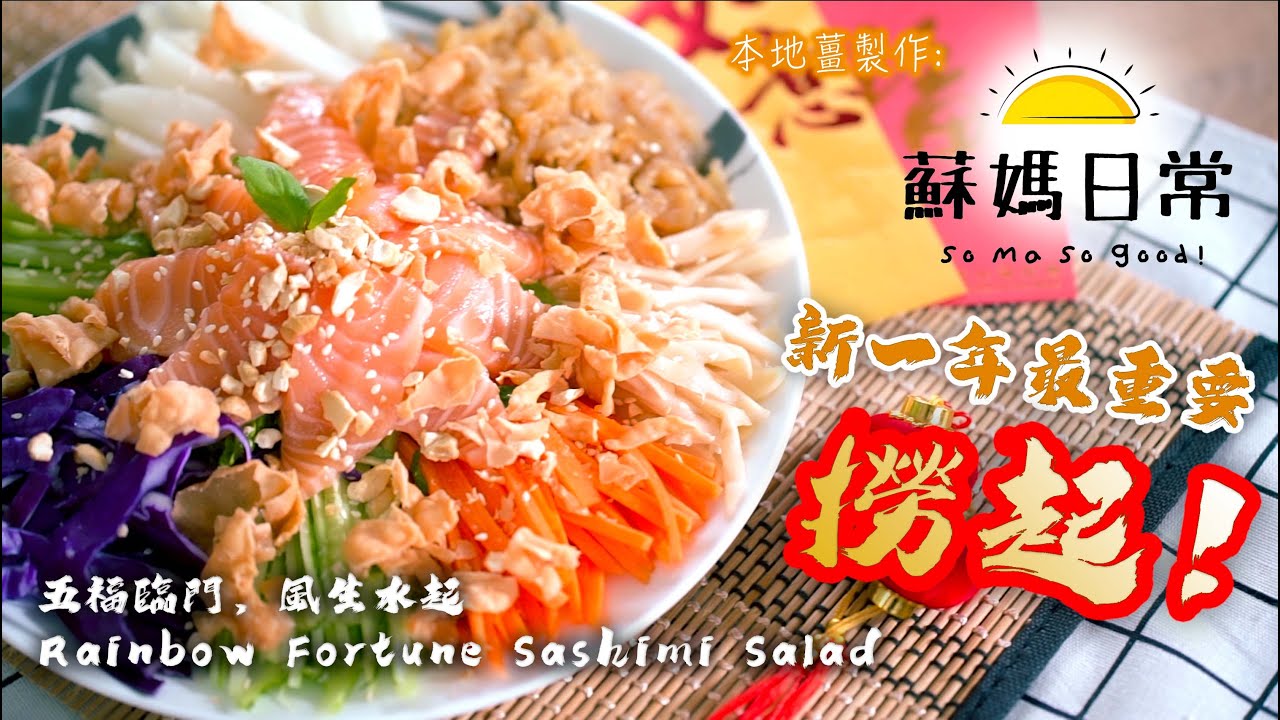 蘇媽食譜｜好意頭賀年菜  撈起 |  Rainbow Fortune Sashimi Salad | ENG Sub.