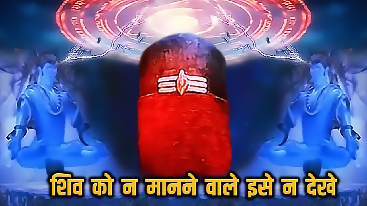 नासा के वैज्ञानिक भी हैरान है शिव लिंग के इस चमत्कार से | WHAT IS SHIVLING, SECRET OF SHIVLING HINDI