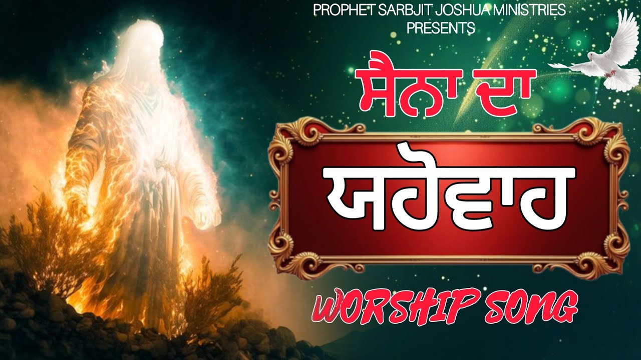 🔥 ਸੈਨਾ ਦਾ ਯਹੋਵਾਹ || Masih Song | New worship song | @ProphetSarbjitJoshuaMinistries #masih #worship 