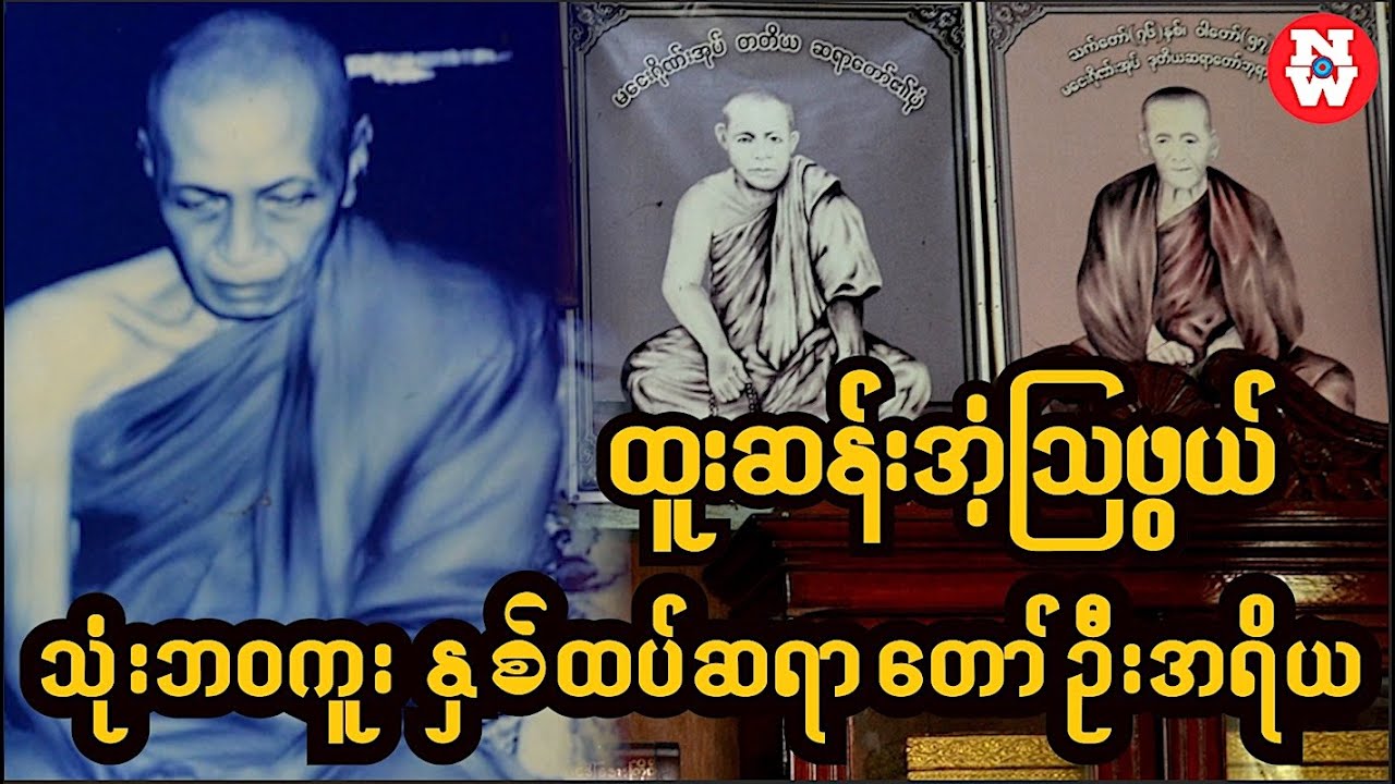 သုံးဘဝကူး နှစ်ထပ်ဆရာတော် ဘဒ္ဒန္တဦးအရိယ