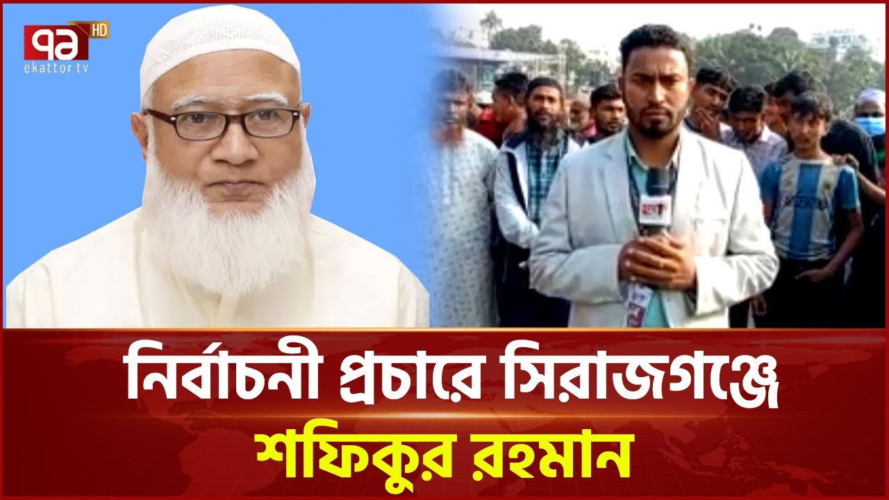 সিরাজগঞ্জ সফরে জামায়াত আমির ডা. শফিকুর রহমান | Jamaat Ameer | Ekattor TV