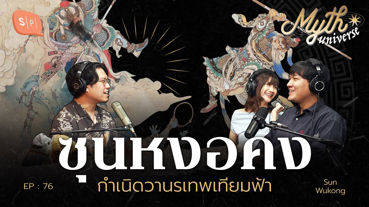 ซุนหงอคง กำเนิดวานรเทพเทียมฟ้า | Myth Universe EP76 @The38yearsago