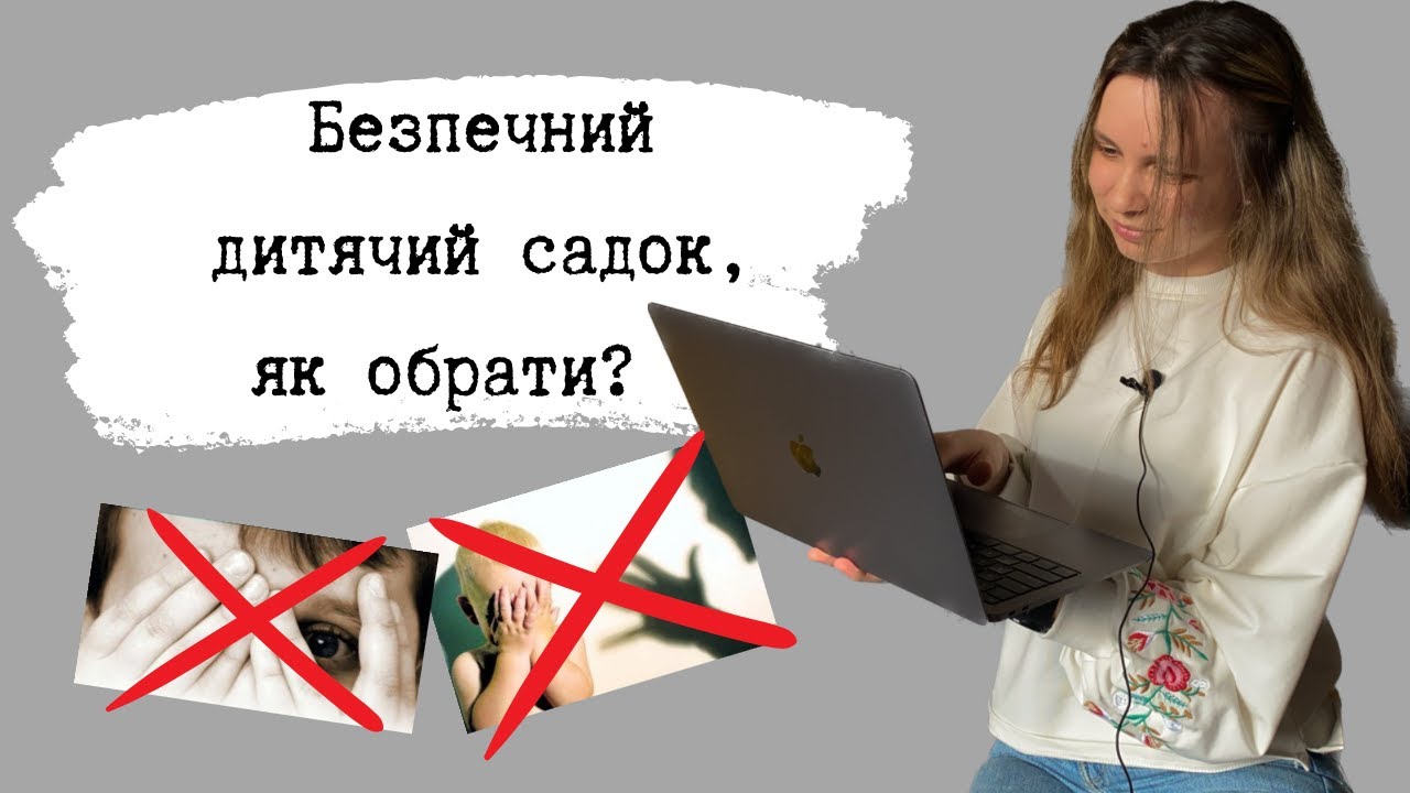 Як обрати дитячий садок? Як не наражати на небезпеку дитину?