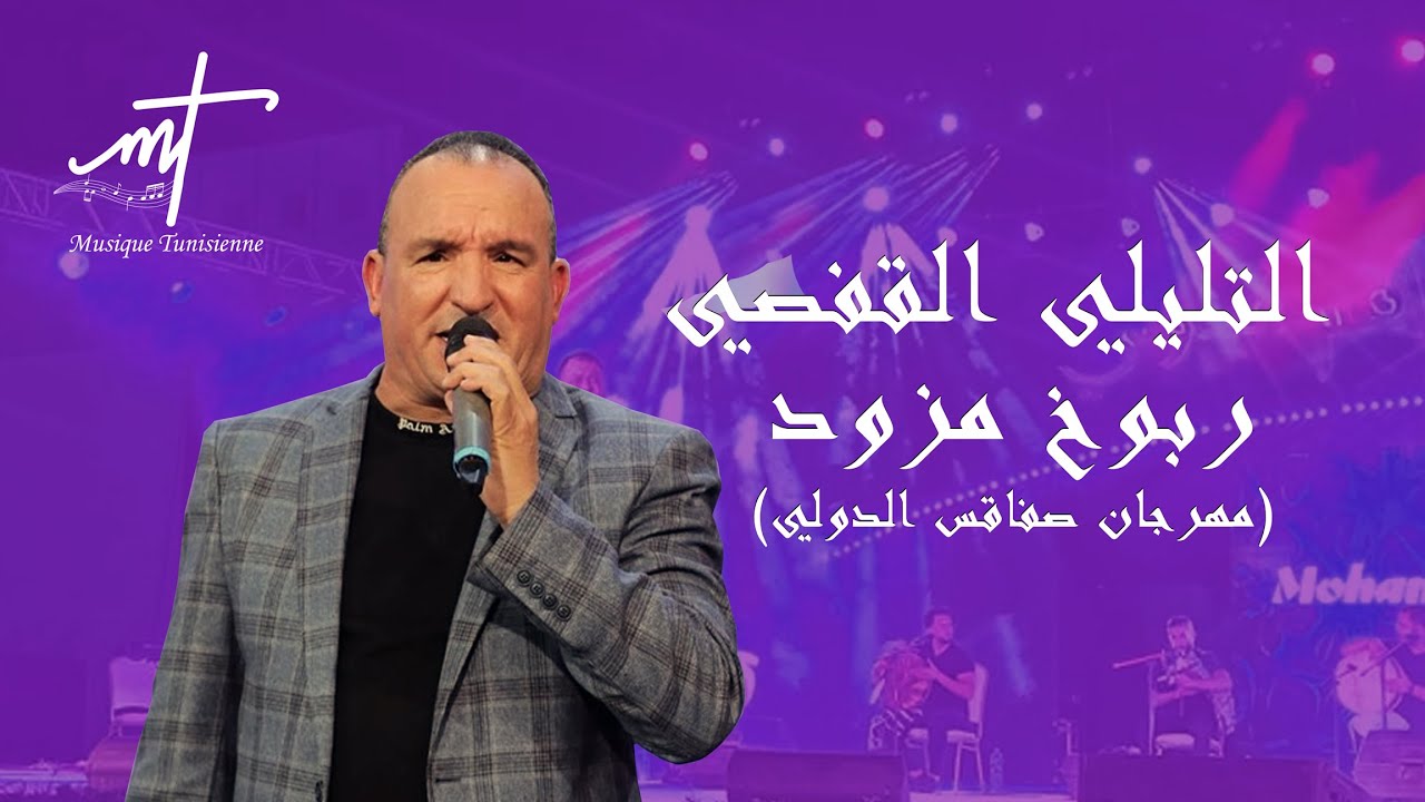 الفنان الشعبي تليلي القفصي ربوخ مزود في مهرجان صفاقس الدولي | Musique Tunisienne - Tilil Gafsi