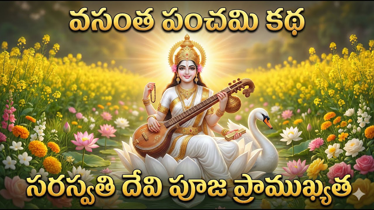 వసంత పంచమి కథ – సరస్వతి దేవి పూజ ప్రాముఖ్యత | కథ వినడం ద్వారా పేదరికం తొలగిపోతుంది