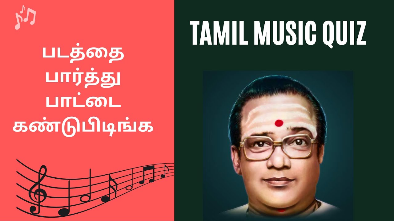 🆕old Tamil Songs Quiz 2021 | TMS Song Quiz | Tamil Riddles | தமிழ் சவால் | Guess the song 8