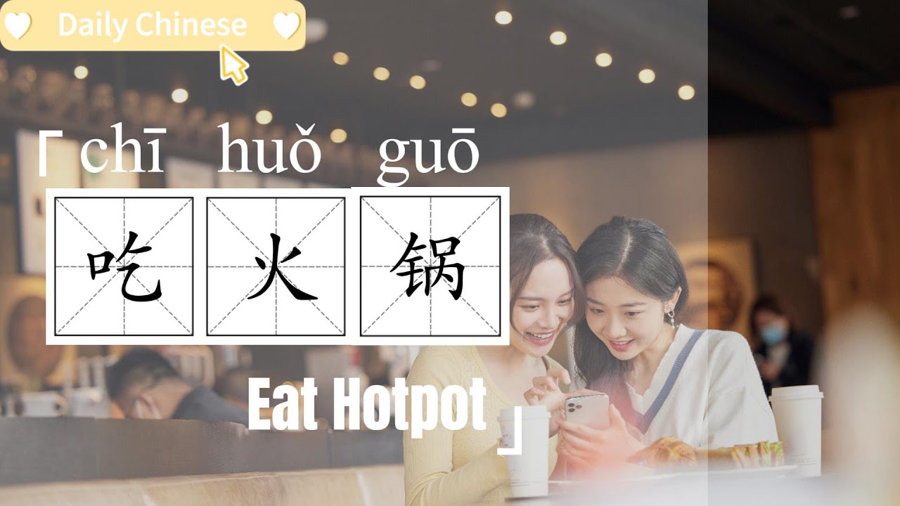 【EN SUB】Daily Chinese E05 日常汉语 | 吃火锅 Eat Hotpot