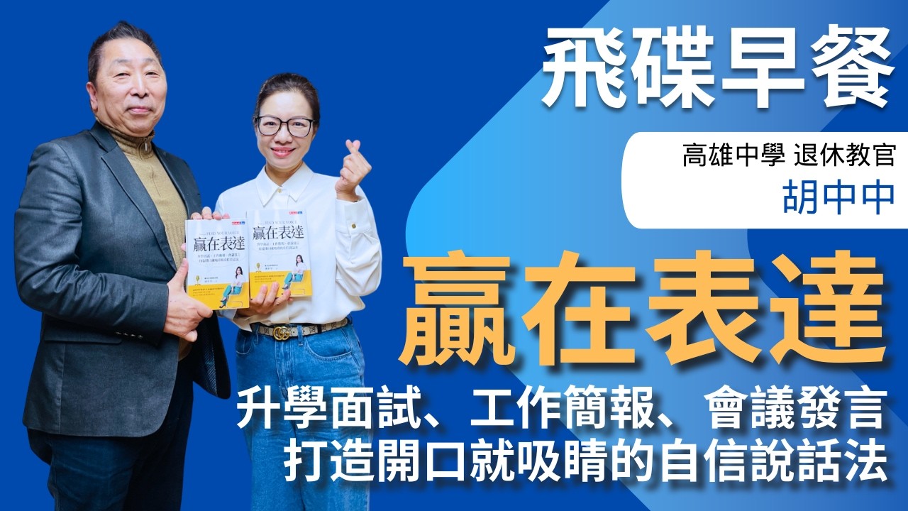 飛碟聯播網《飛碟早餐 唐湘龍時間》2026.03.19 高雄中學退休教官｜ 胡中中《贏在表達：升學面試、工作簡報、會議發言，打造開口就吸睛的自信說話法》