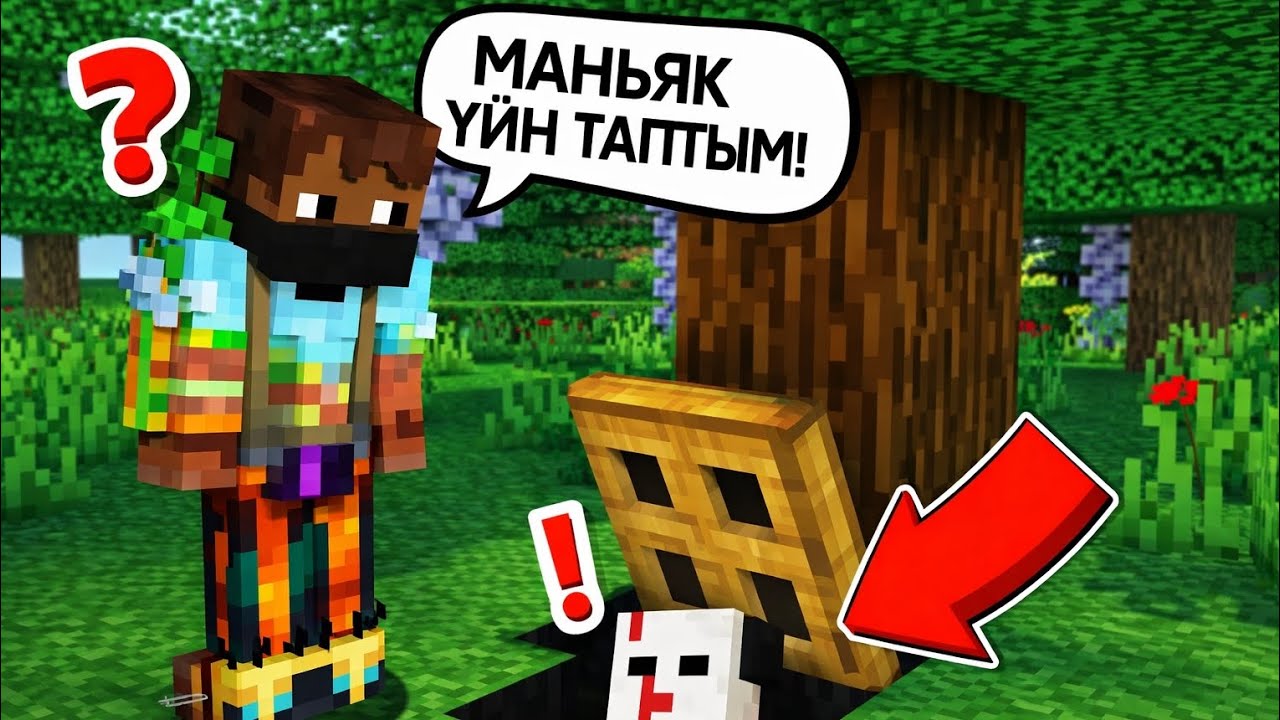 😱Мен майнкрафтта МАНЯКТЫҢ ҮЙІЕ ТАПТЫМ! 🤯 | ҚАЗАҚША МАЙНКРАФТ! 