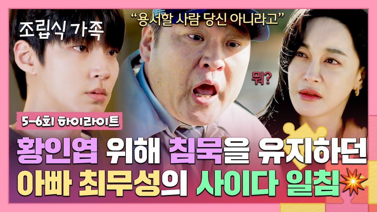[5-6회 하이라이트] '딸의 죽음'에 여전히 황인엽 탓만 하는 김혜은에게 최무성이 날리는 분노의 팩폭💢 | 조립식 가족 | JTBC 241023 방송