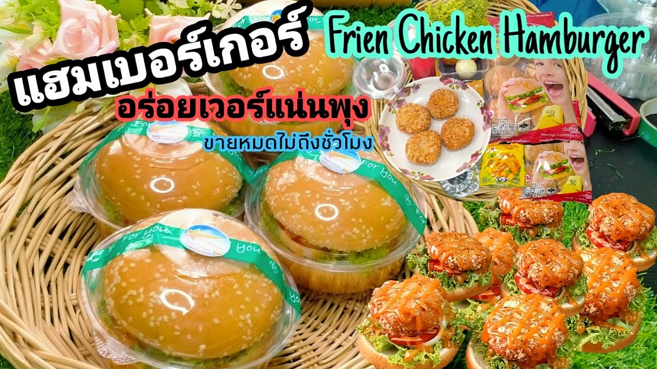 สอนสูตรทำแฮมเบอร์เกอร์ไก่ทอด ขายราคา 25 บาท / Frien Chicken Hamburger