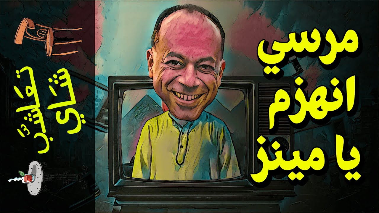 {تعاشب شاي}(642) مرسي انهزم يا مينز!