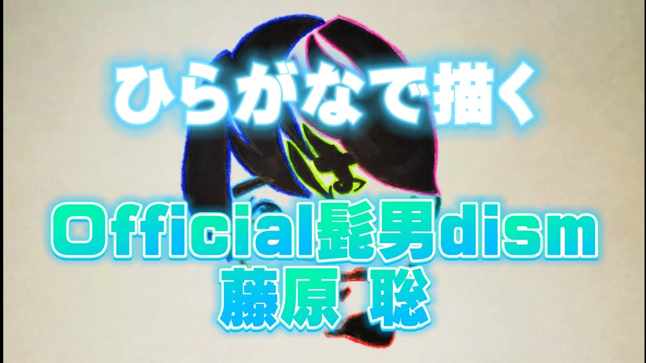 ひらがな7文字で藤原聡を描いてみた