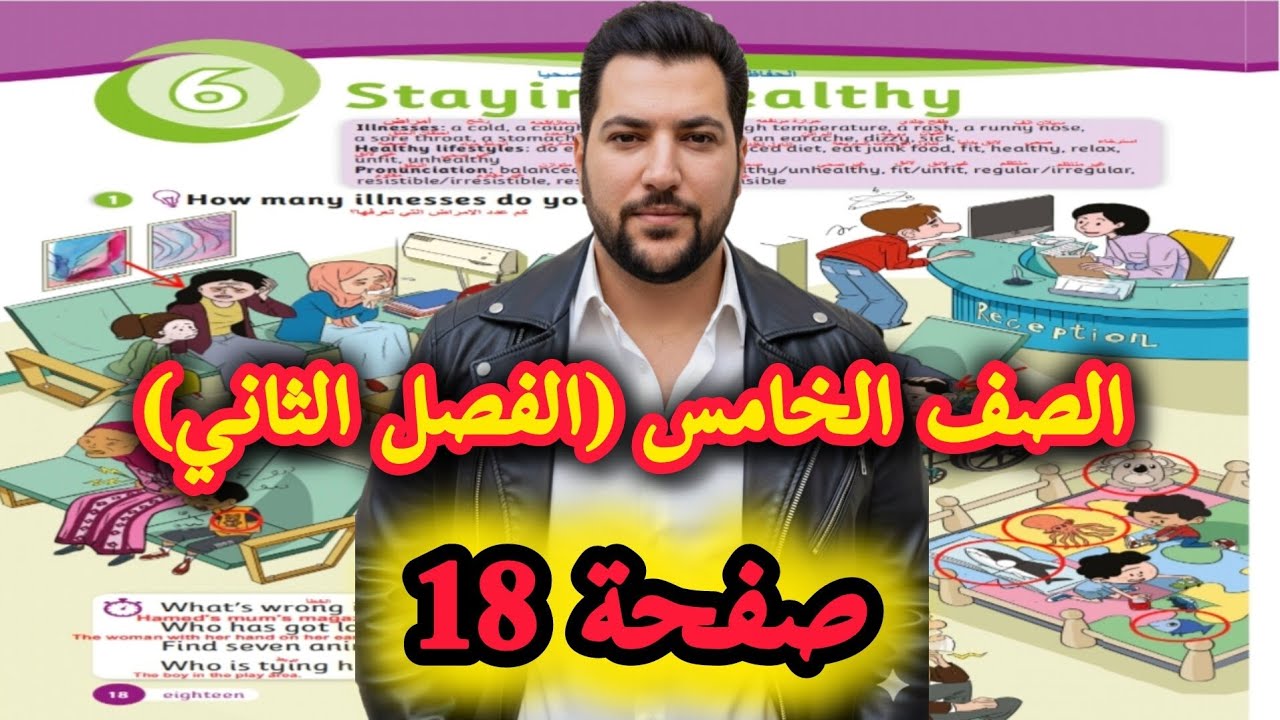 شرح وحل صفحة 18 انجليزي صف خامس الفصل الثاني | الوحدة السادسه 6 Staying healthy | الأستاذ شرف الدين