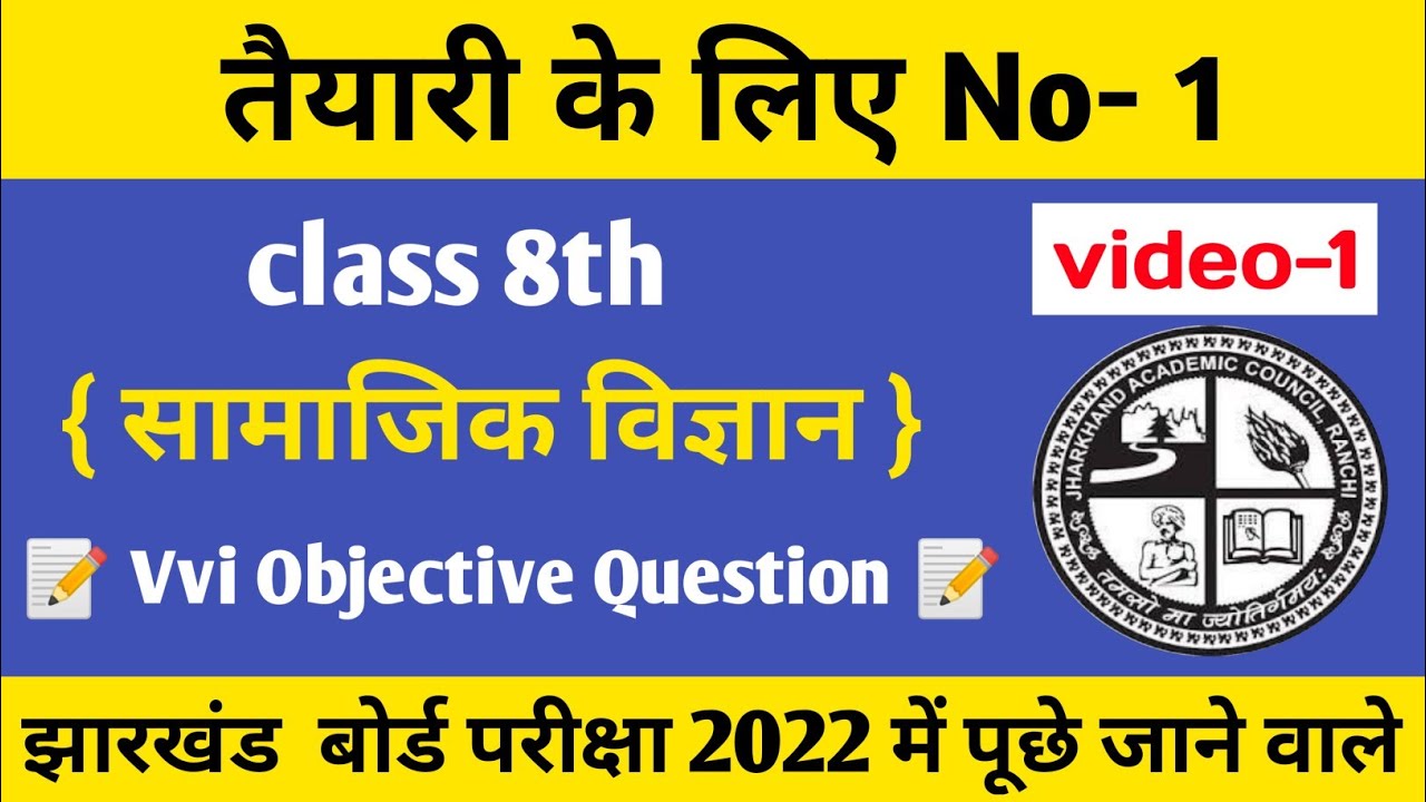 JAC Class 8th Vvi Objective Question 2022 || SOCIAL SCIENCE || Jharkhand Board # 1