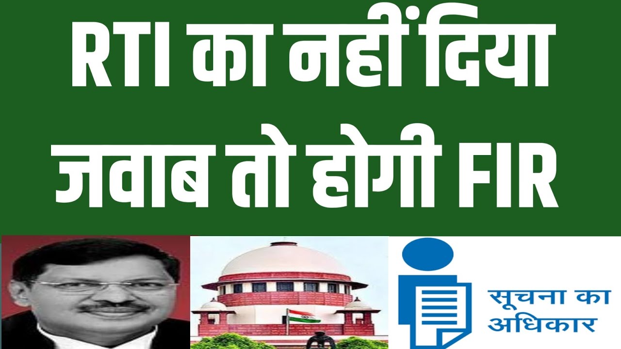 RTI का नहीं दिया जवाब तो होगी FIR. #RTI #letestnews #Supremecourt