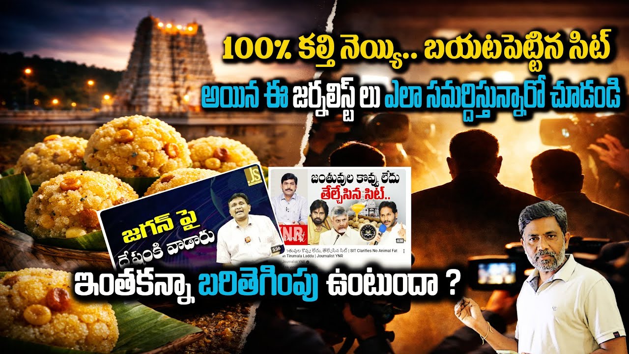 కల్తి నెయ్యి విషయంలో Pawan kalyan పై వైసీపి మీడియా ఎదురుదాడి | Rajiv erram | Charan tv