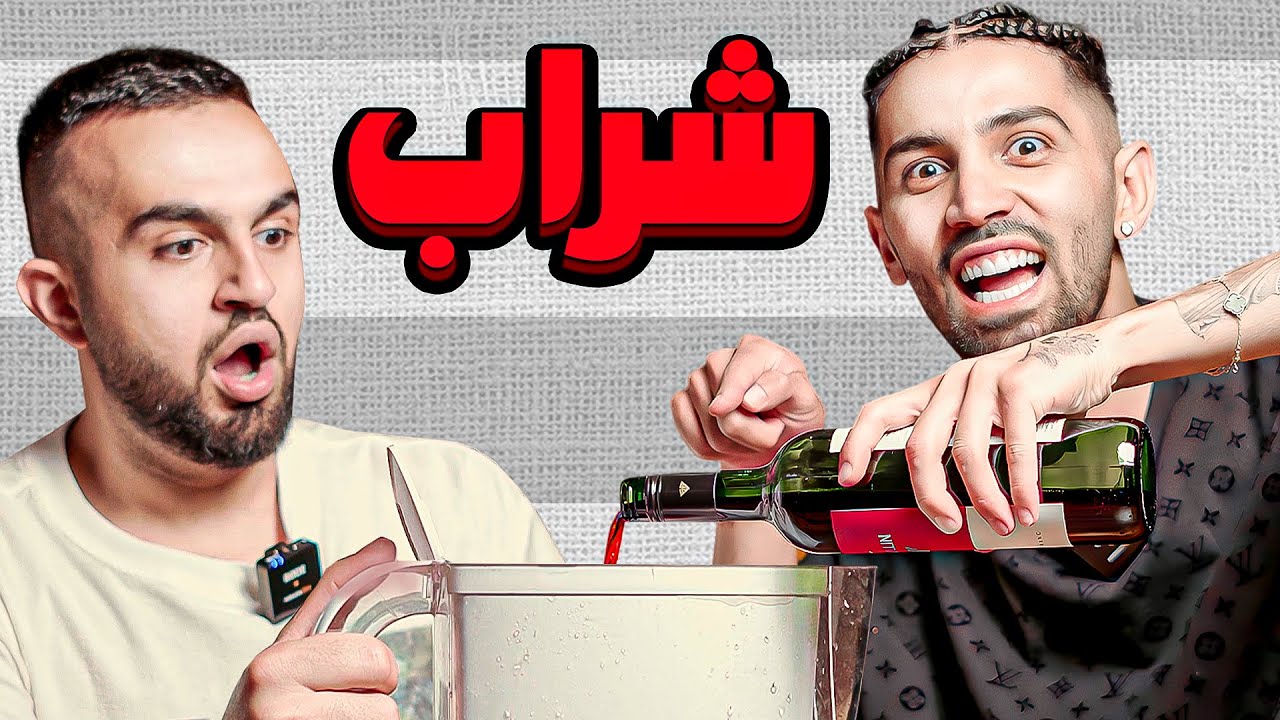 شراب تصفیه شده چه مزه ایه؟
