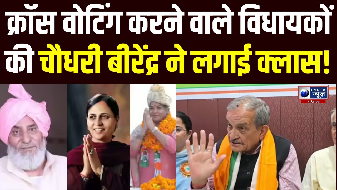 Chaudhary Birender ON Cross Viting: Cross Voting पर सख्त वार! Chaudhary Birender Singh का बड़ा बयान