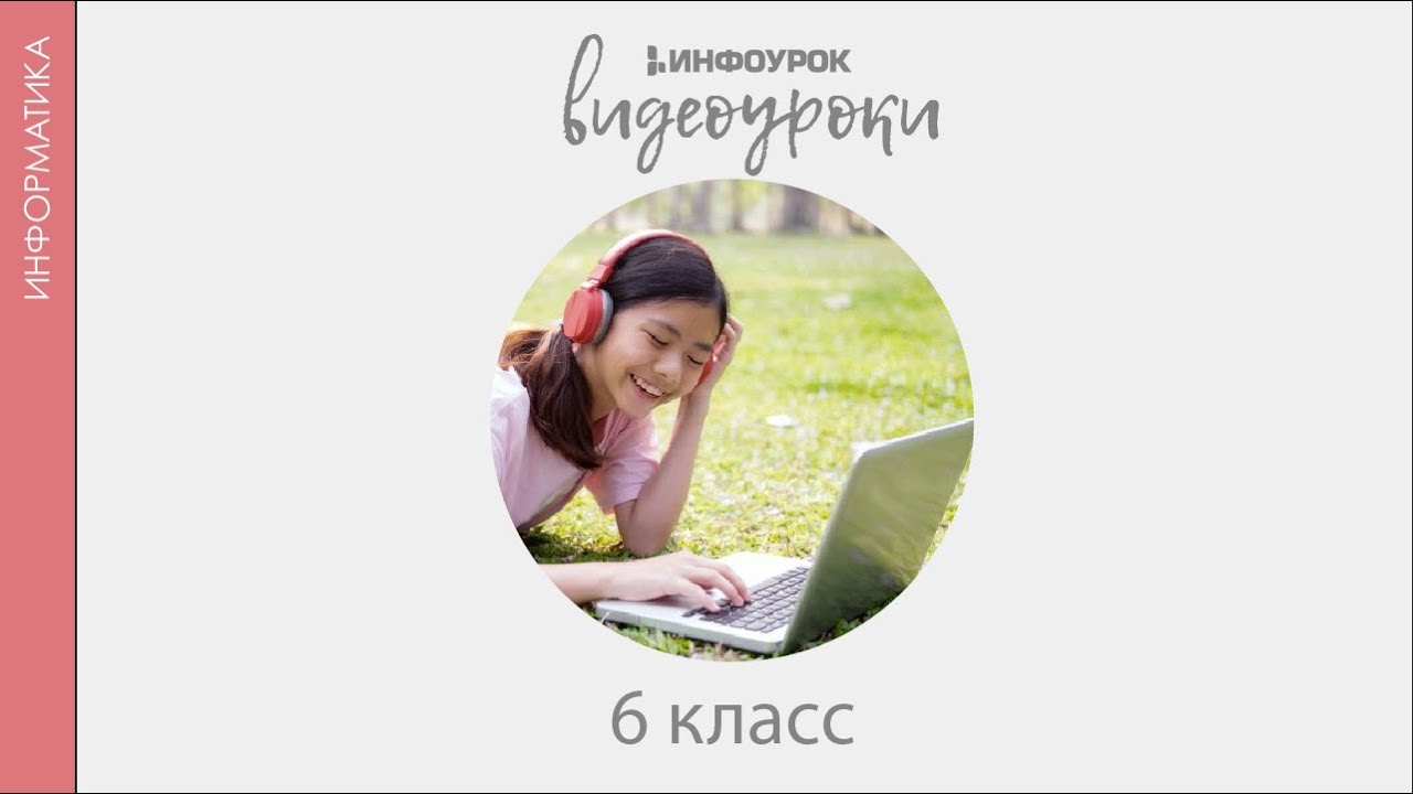 Знаковые информационные модели | Информатика 6 класс #11 | Инфоурок