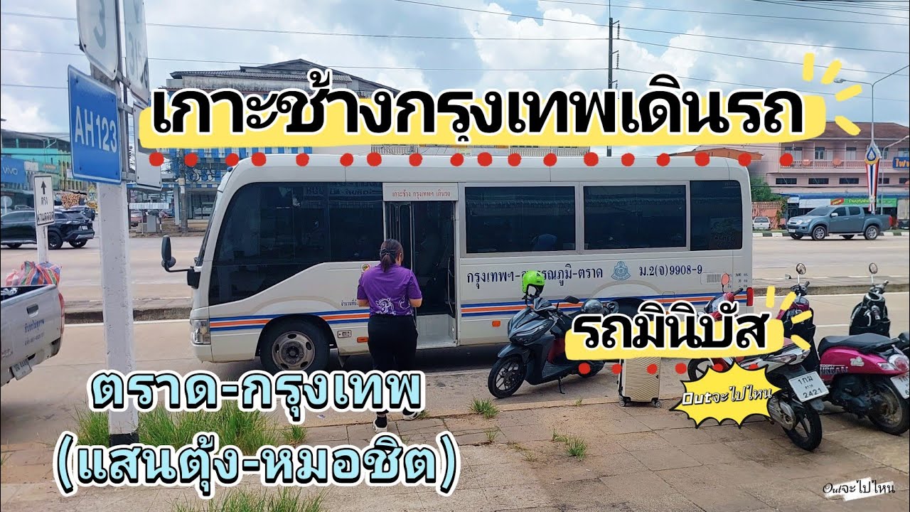 นั่งรถมินิบัส ตราดกลับกรุงเทพ จากจุดจอดแสนตุ้งไปลงหมอชิต2 เกาะช้างกรุงเทพเดินรถ ราคา 290 บาท ทริป