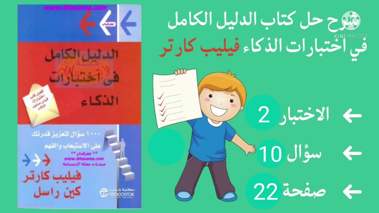 فيديو 50 شرح حل كتاب الدليل الكامل في اختبارات الذكاء فيليب كارتر اختبار 2 سؤال 10 صفحة 22 جمع ثلاثة
