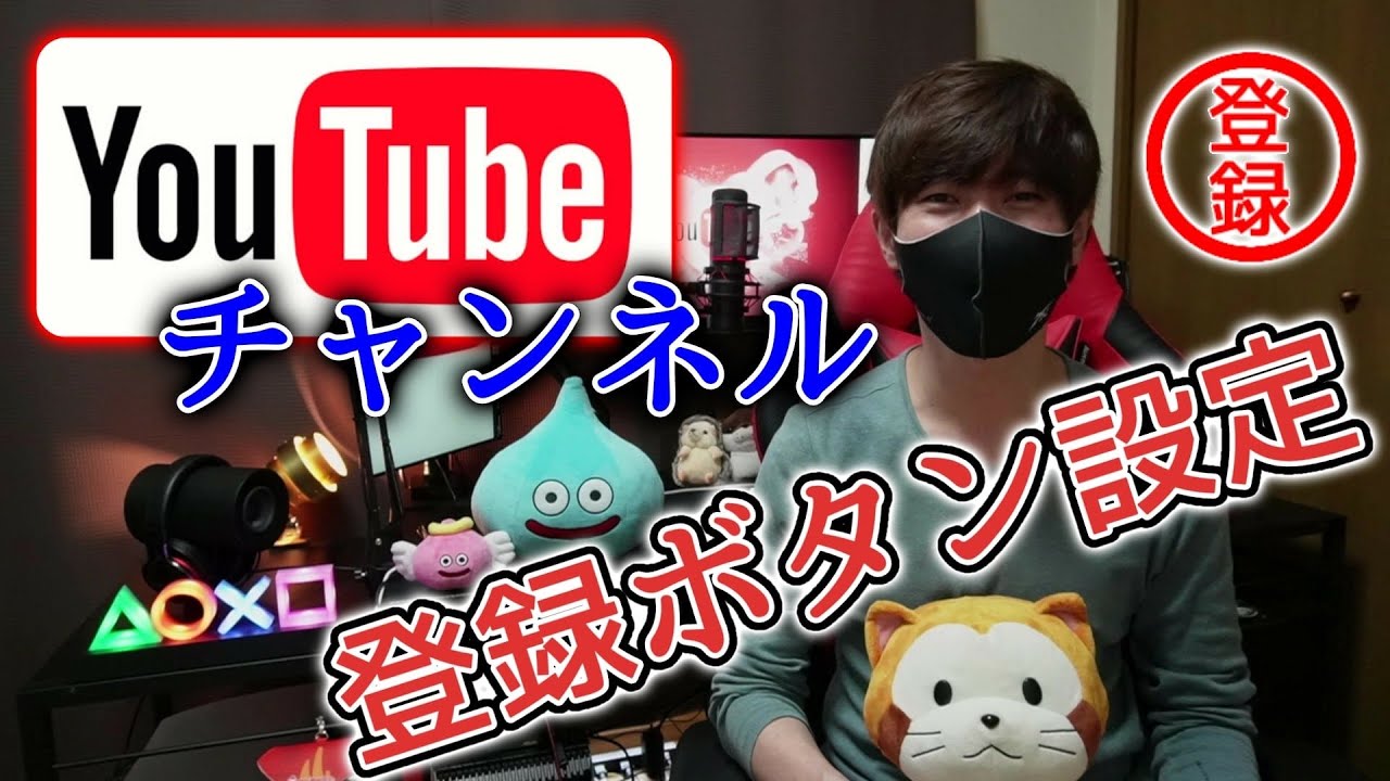 【YouTubeチャンネル】登録ボタンの設定方法！動画の透かし