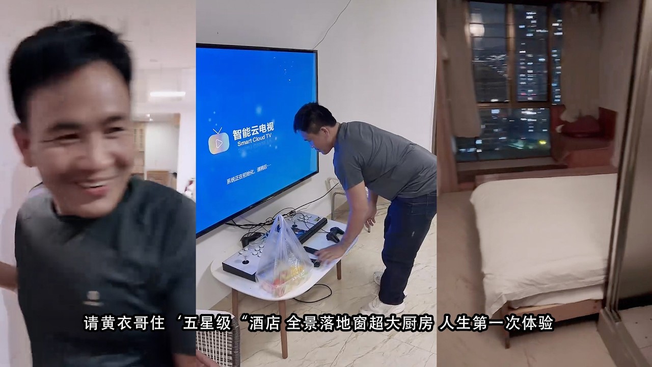 请黄衣哥住‘五星级“酒店 全景落地窗超大厨房 人生第一次体验
