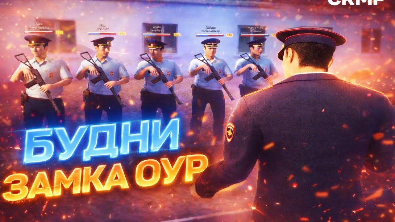 Будни Замка ОУР #4 FIRE 🔥