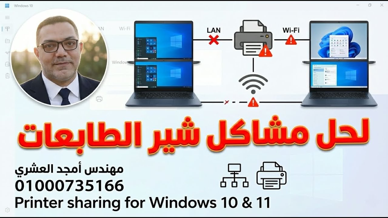 حل مشكلة شير الطابعة لا يعمل في ويندوز 10و11 خطوة بخطوة Printer Sharing الطابعة Shared ولا تطبع 2026